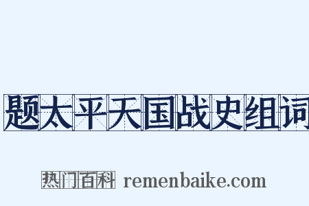 题太平天国战史组词是什么意思的图片